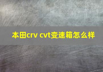 本田crv cvt变速箱怎么样